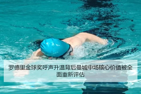 罗德里金球奖呼声升温背后曼城中场核心价值被全面重新评估