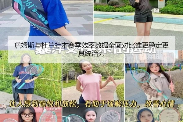 詹姆斯与杜兰特本赛季效率数据全面对比谁更稳定更具统治力