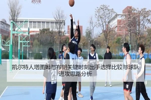 凯尔特人塔图姆与布朗关键时刻出手选择比较与球队进攻思路分析