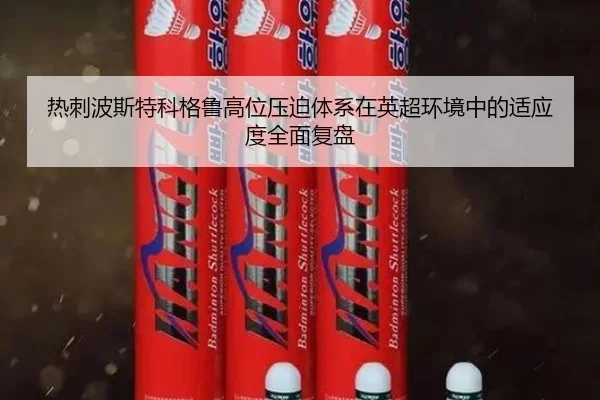 热刺波斯特科格鲁高位压迫体系在英超环境中的适应度全面复盘